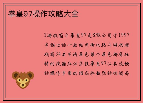 拳皇97操作攻略大全