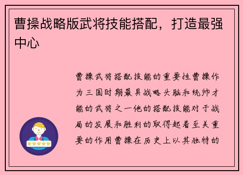 曹操战略版武将技能搭配，打造最强中心