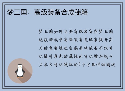 梦三国：高级装备合成秘籍