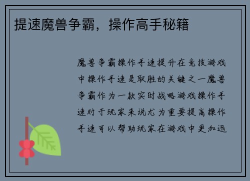 提速魔兽争霸，操作高手秘籍