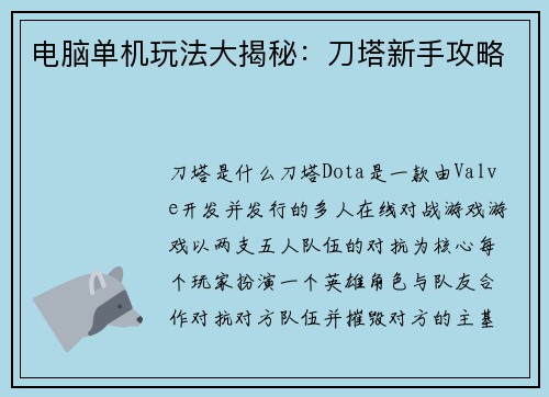 电脑单机玩法大揭秘：刀塔新手攻略