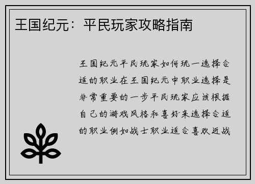 王国纪元：平民玩家攻略指南