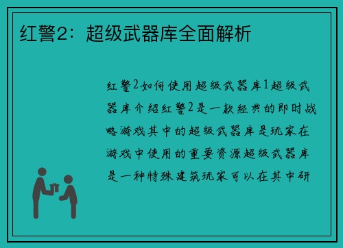 红警2：超级武器库全面解析