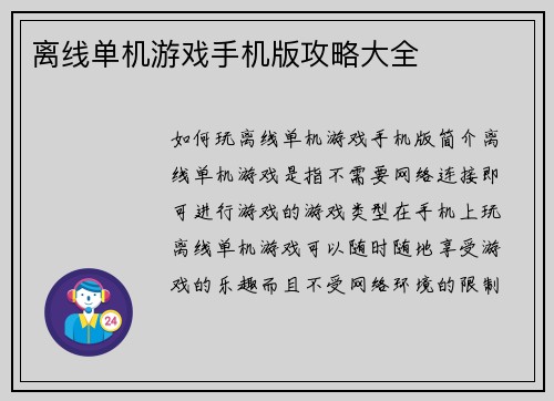 离线单机游戏手机版攻略大全