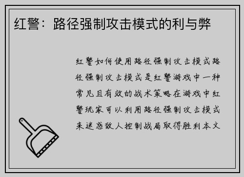 红警：路径强制攻击模式的利与弊