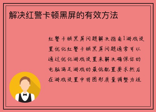解决红警卡顿黑屏的有效方法