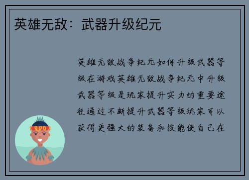 英雄无敌：武器升级纪元