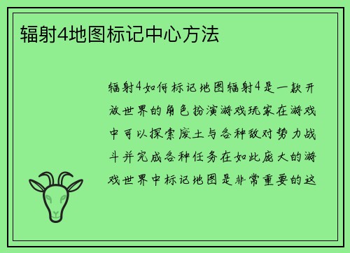 辐射4地图标记中心方法