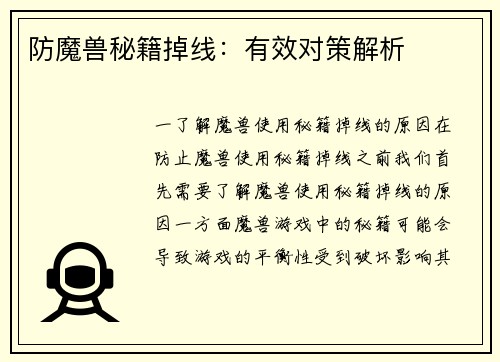 防魔兽秘籍掉线：有效对策解析