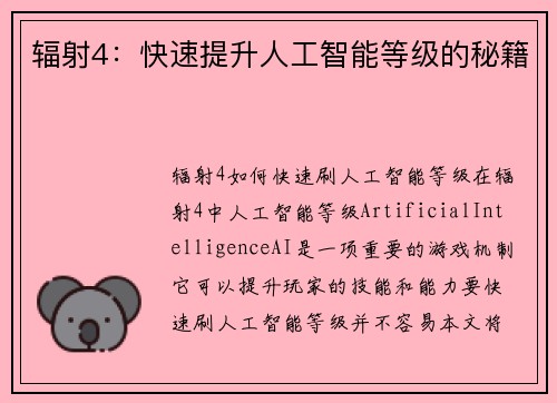 辐射4：快速提升人工智能等级的秘籍