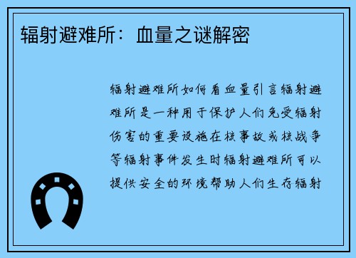 辐射避难所：血量之谜解密