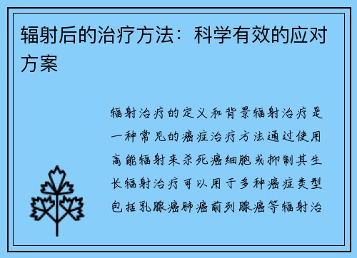 辐射后的治疗方法：科学有效的应对方案