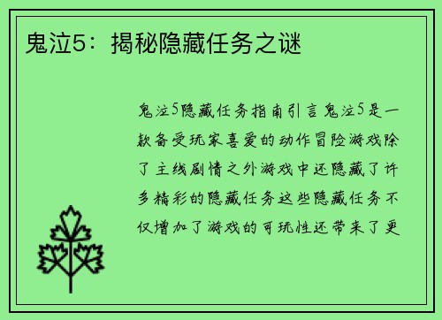 鬼泣5：揭秘隐藏任务之谜