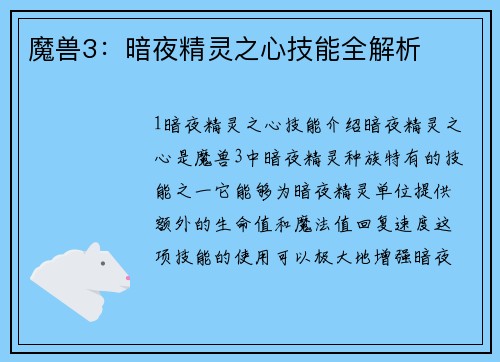 魔兽3：暗夜精灵之心技能全解析
