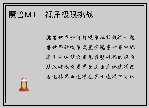 魔兽MT：视角极限挑战