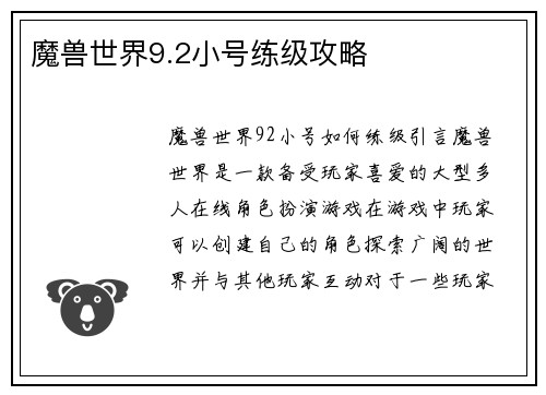 魔兽世界9.2小号练级攻略