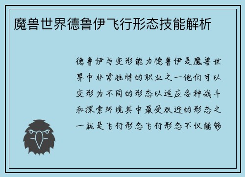 魔兽世界德鲁伊飞行形态技能解析