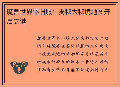魔兽世界怀旧服：揭秘大秘境地图开启之谜