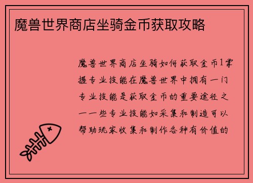 魔兽世界商店坐骑金币获取攻略