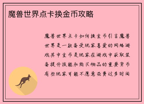 魔兽世界点卡换金币攻略