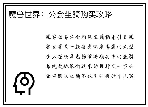 魔兽世界：公会坐骑购买攻略