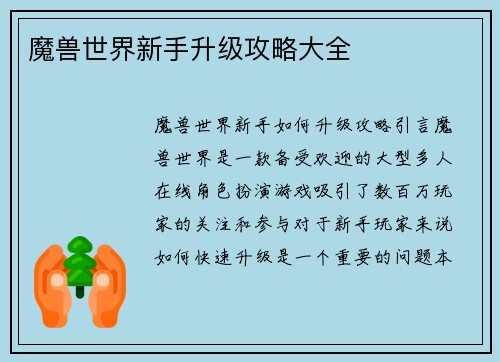 魔兽世界新手升级攻略大全