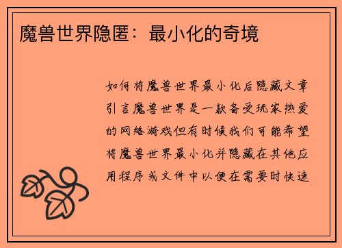 魔兽世界隐匿：最小化的奇境