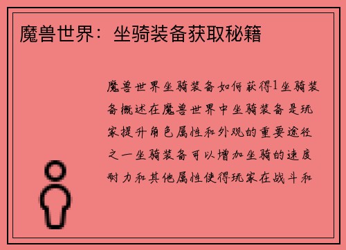 魔兽世界：坐骑装备获取秘籍