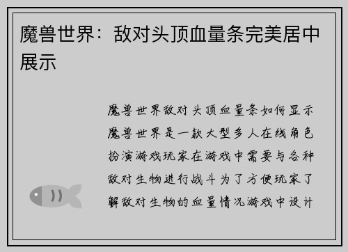 魔兽世界：敌对头顶血量条完美居中展示