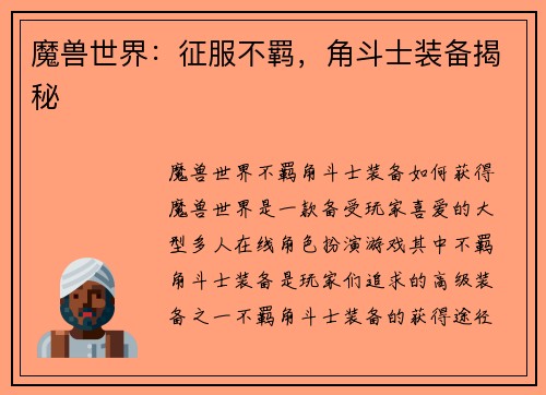 魔兽世界：征服不羁，角斗士装备揭秘