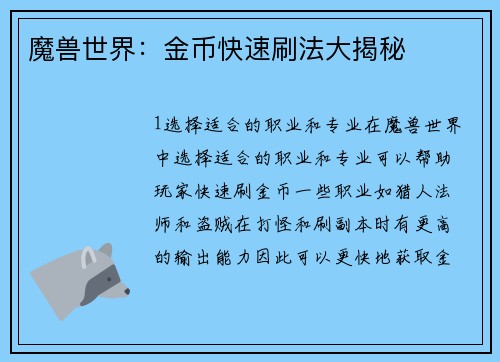魔兽世界：金币快速刷法大揭秘
