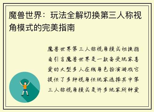 魔兽世界：玩法全解切换第三人称视角模式的完美指南