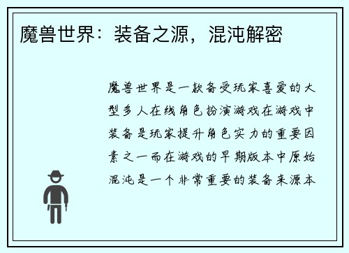 魔兽世界：装备之源，混沌解密