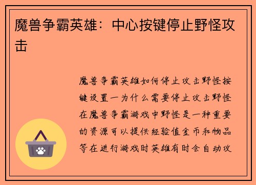 魔兽争霸英雄：中心按键停止野怪攻击