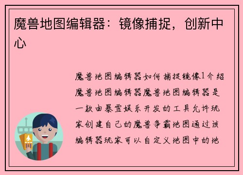 魔兽地图编辑器：镜像捕捉，创新中心