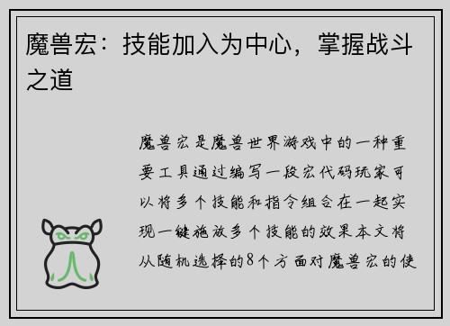魔兽宏：技能加入为中心，掌握战斗之道