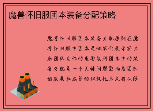 魔兽怀旧服团本装备分配策略