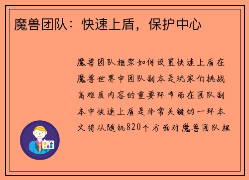 魔兽团队：快速上盾，保护中心