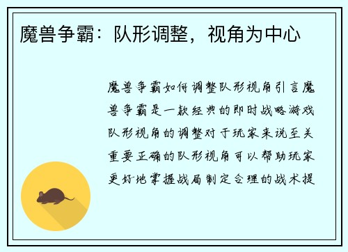 魔兽争霸：队形调整，视角为中心