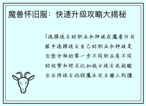 魔兽怀旧服：快速升级攻略大揭秘