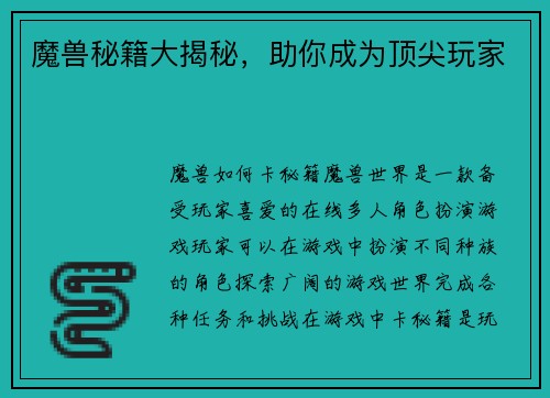 魔兽秘籍大揭秘，助你成为顶尖玩家