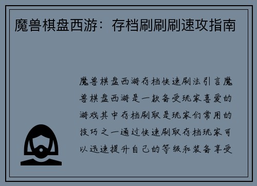 魔兽棋盘西游：存档刷刷刷速攻指南