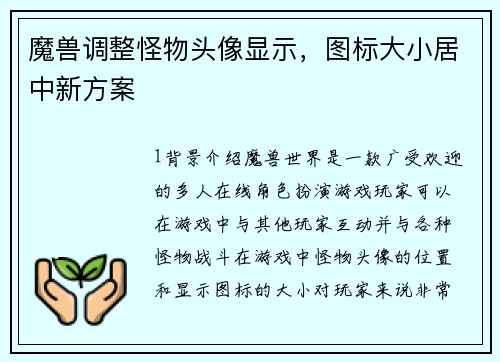 魔兽调整怪物头像显示，图标大小居中新方案