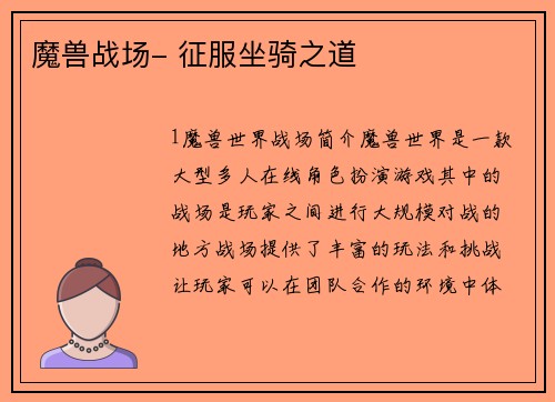 魔兽战场- 征服坐骑之道